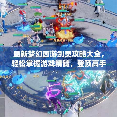 最新梦幻西游剑灵攻略大全，轻松掌握游戏精髓，登顶高手榜不再是梦