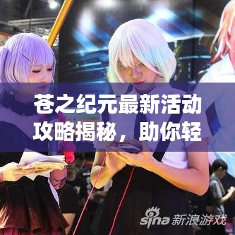 苍之纪元最新活动攻略揭秘，助你轻松掌握游戏节奏！