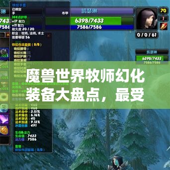 魔兽世界牧师幻化装备大盘点，最受欢迎幻化排名及装备一览