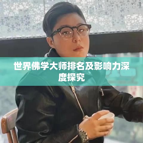 世界佛学大师排名及影响力深度探究