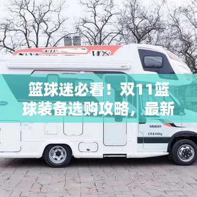 篮球迷必看！双11篮球装备选购攻略，最新指南助你挑选心仪装备！