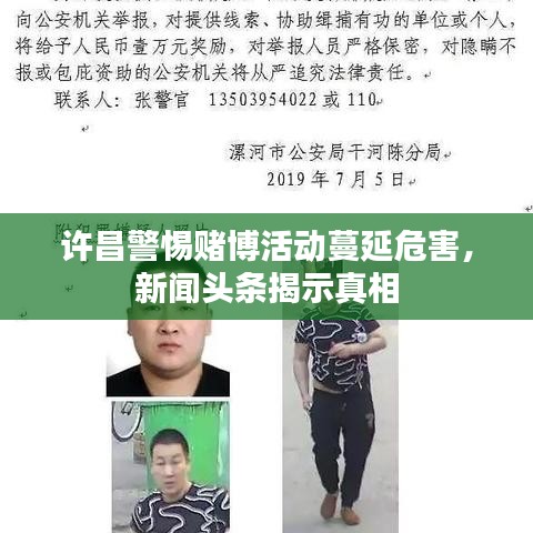 许昌警惕赌博活动蔓延危害，新闻头条揭示真相