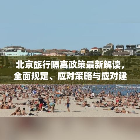 北京旅行隔离政策最新解读，全面规定、应对策略与应对建议