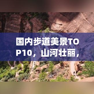 国内步道美景TOP10，山河壮丽，步步惊艳之旅