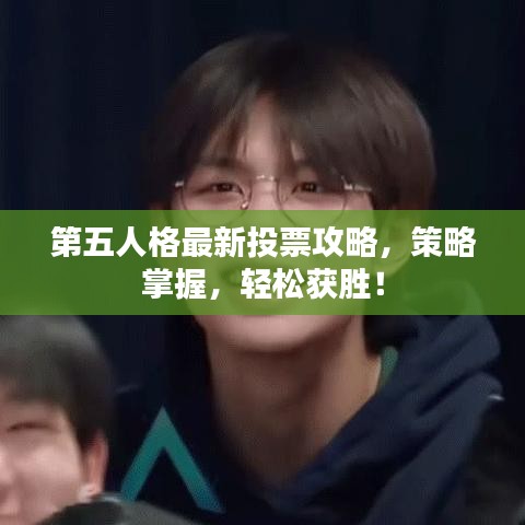 第五人格最新投票攻略，策略掌握，轻松获胜！