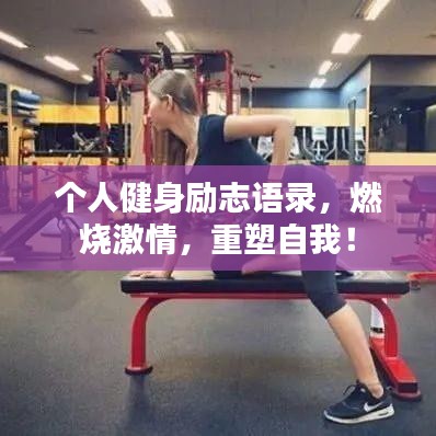 个人健身励志语录，燃烧激情，重塑自我！