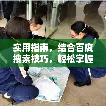 实用指南，结合百度搜索技巧，轻松掌握写信与PPT制作技巧
