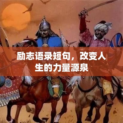 励志语录短句，改变人生的力量源泉