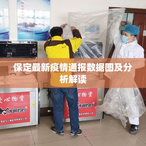 保定最新疫情通报数据图及分析解读