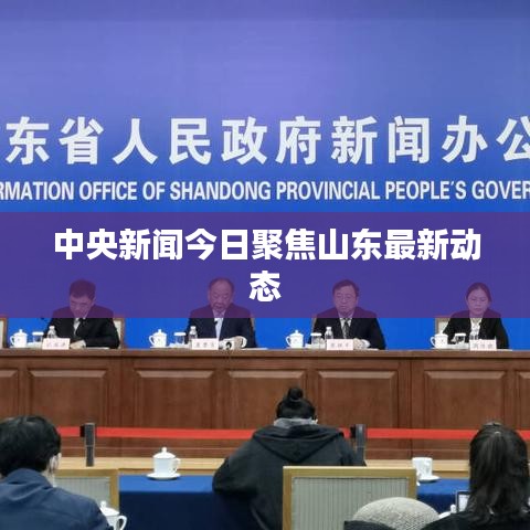 中央新闻今日聚焦山东最新动态