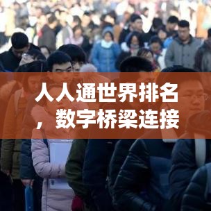 人人通世界排名，数字桥梁连接亿万心灵