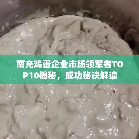 南充鸡蛋企业市场领军者TOP10揭秘，成功秘诀解读