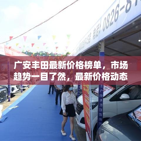 广安丰田最新价格榜单，市场趋势一目了然，最新价格动态大揭秘