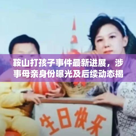 鞍山打孩子事件最新进展，涉事母亲身份曝光及后续动态揭秘