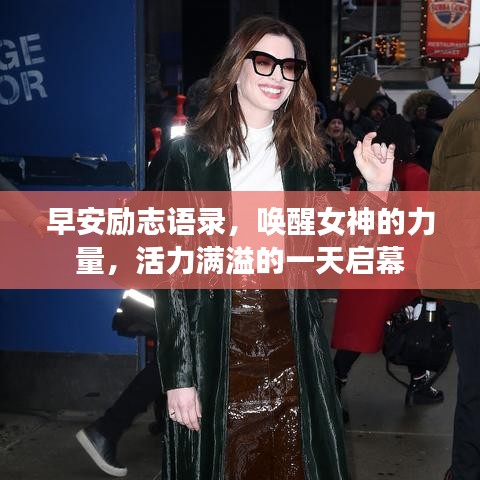 早安励志语录，唤醒女神的力量，活力满溢的一天启幕