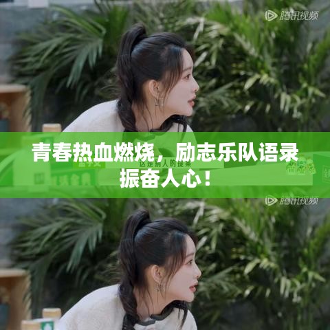 青春热血燃烧，励志乐队语录振奋人心！
