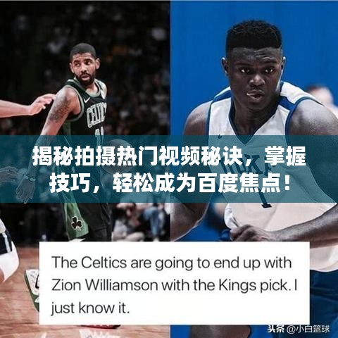 揭秘拍摄热门视频秘诀，掌握技巧，轻松成为百度焦点！