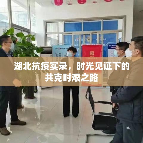 湖北抗疫实录，时光见证下的共克时艰之路