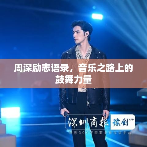 周深励志语录，音乐之路上的鼓舞力量