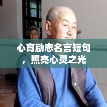 心育励志名言短句，照亮心灵之光