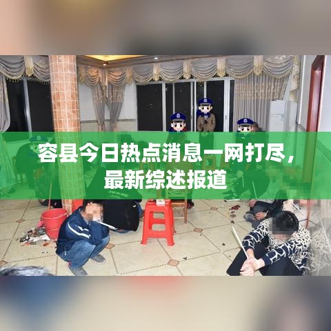 容县今日热点消息一网打尽，最新综述报道