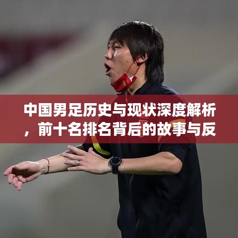中国男足历史与现状深度解析，前十名排名背后的故事与反思