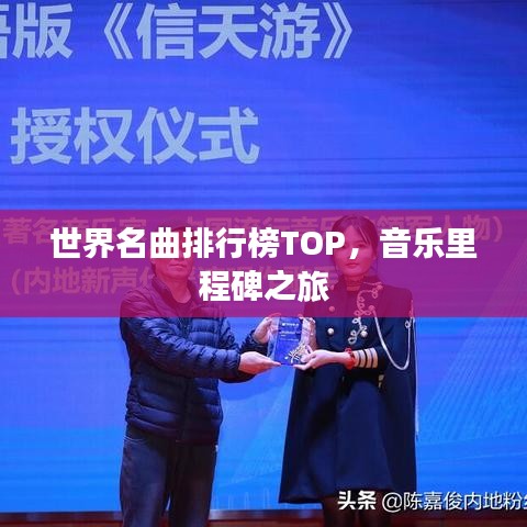 世界名曲排行榜TOP，音乐里程碑之旅