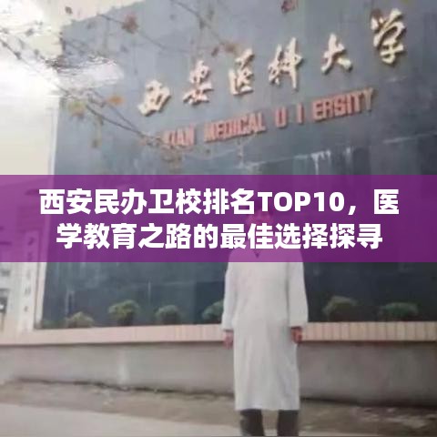 西安民办卫校排名TOP10，医学教育之路的最佳选择探寻