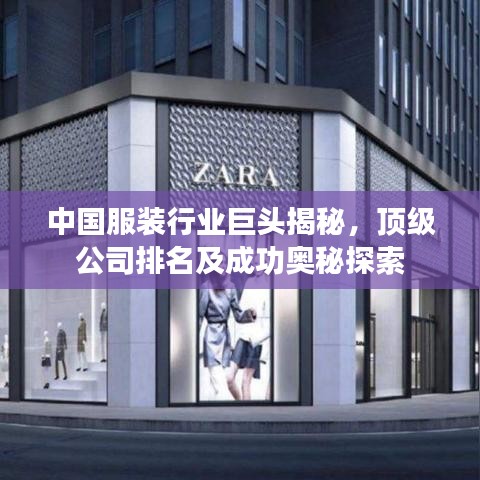 中国服装行业巨头揭秘，顶级公司排名及成功奥秘探索