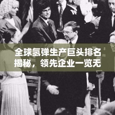 全球氢弹生产巨头排名揭秘，领先企业一览无余！