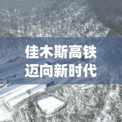 佳木斯高铁迈向新时代，最新发展动态揭秘