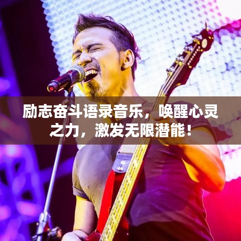 励志奋斗语录音乐，唤醒心灵之力，激发无限潜能！