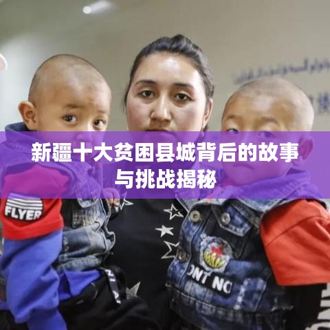 新疆十大贫困县城背后的故事与挑战揭秘