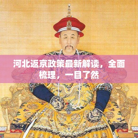 河北返京政策最新解读，全面梳理，一目了然