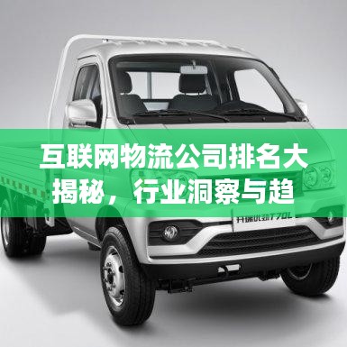 互联网物流公司排名大揭秘，行业洞察与趋势分析，深度解读行业趋势！