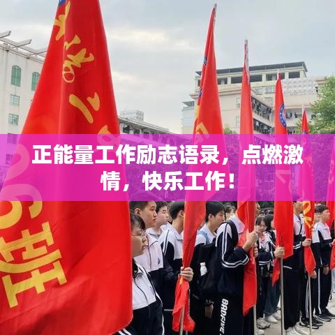 正能量工作励志语录，点燃激情，快乐工作！