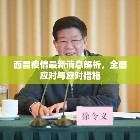 西昌疫情最新消息解析，全面应对与应对措施