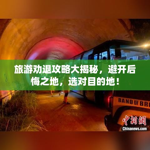旅游劝退攻略大揭秘，避开后悔之地，选对目的地！