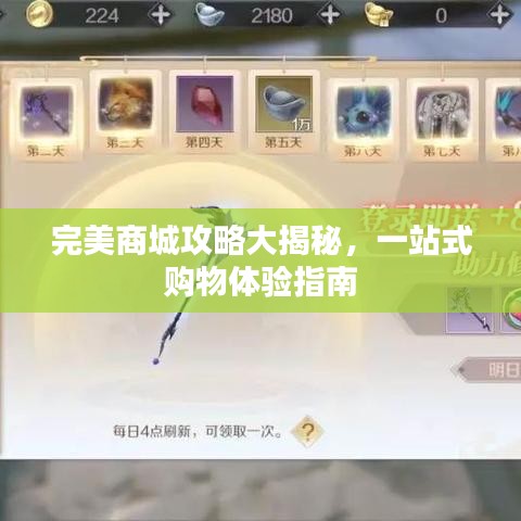 完美商城攻略大揭秘，一站式购物体验指南
