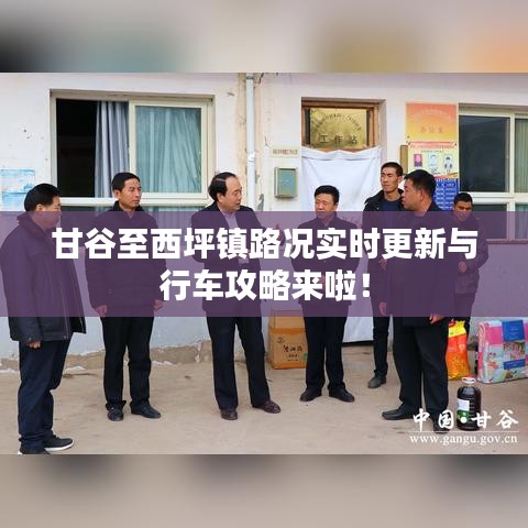 甘谷至西坪镇路况实时更新与行车攻略来啦！