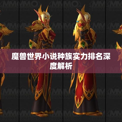 魔兽世界小说种族实力排名深度解析