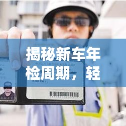 揭秘新车年检周期，轻松掌握车辆年检信息！