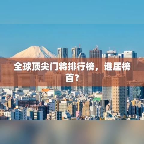 全球顶尖门将排行榜，谁居榜首？