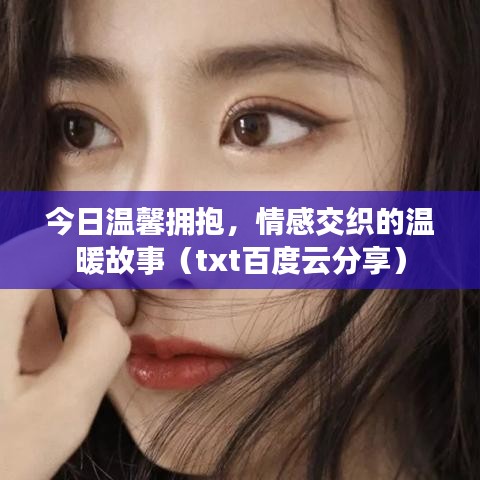 今日温馨拥抱，情感交织的温暖故事（txt百度云分享）