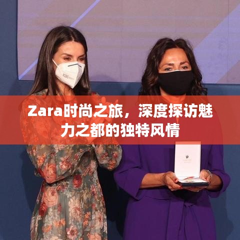 Zara时尚之旅，深度探访魅力之都的独特风情