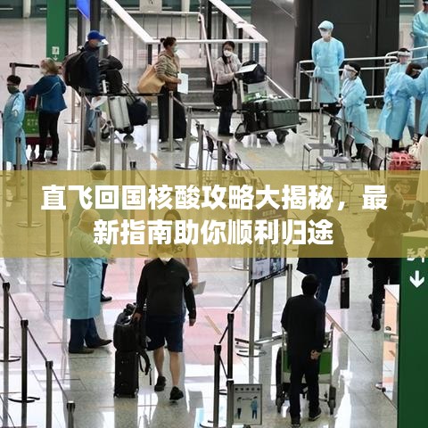 直飞回国核酸攻略大揭秘，最新指南助你顺利归途