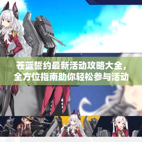 苍蓝誓约最新活动攻略大全，全方位指南助你轻松参与活动体验！