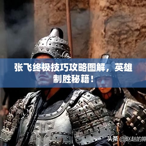 张飞终极技巧攻略图解，英雄制胜秘籍！