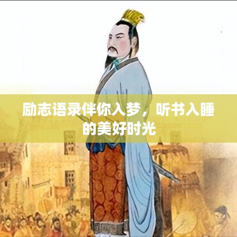 励志语录伴你入梦，听书入睡的美好时光