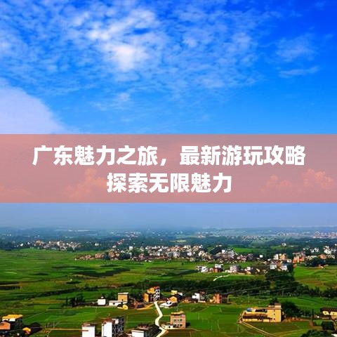 广东魅力之旅，最新游玩攻略探索无限魅力